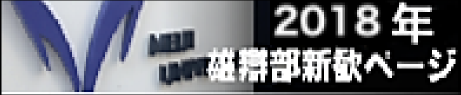 2018年新歓特設ページ
