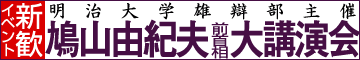 鳩山由紀夫前首相大講演会
