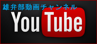 youtube雄弁部公式チャンネル